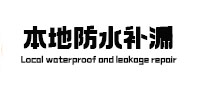 印江本地防水补漏
